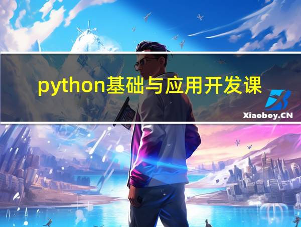 python基础与应用开发课后答案的相关图片