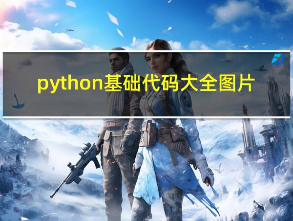 python基础代码大全图片的相关图片