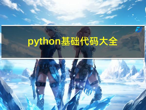 python基础代码大全的相关图片