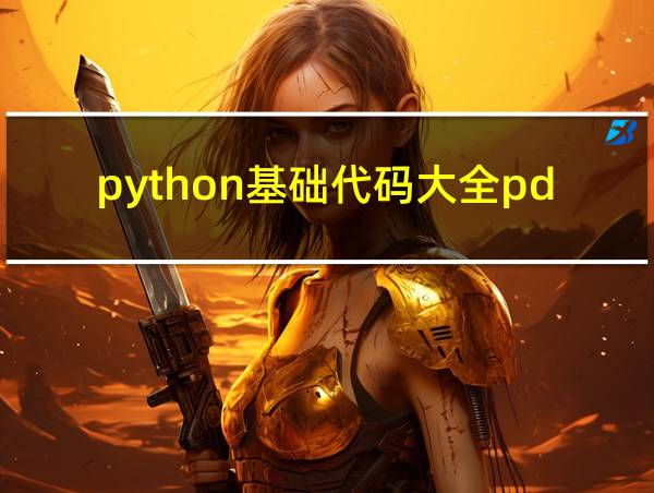 python基础代码大全pdf的相关图片