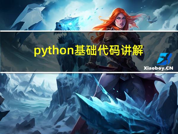 python基础代码讲解的相关图片