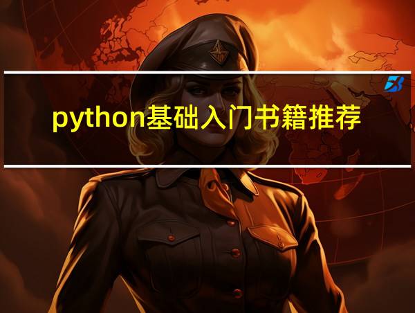 python基础入门书籍推荐的相关图片