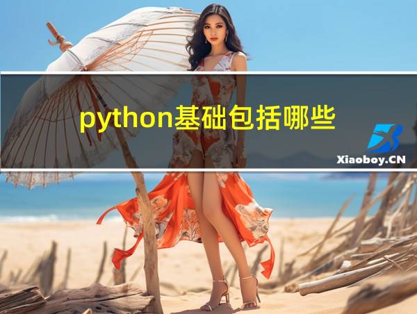 python基础包括哪些的相关图片