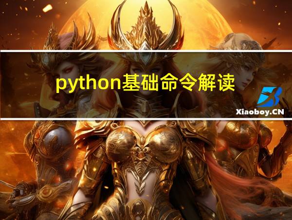 python基础命令解读的相关图片