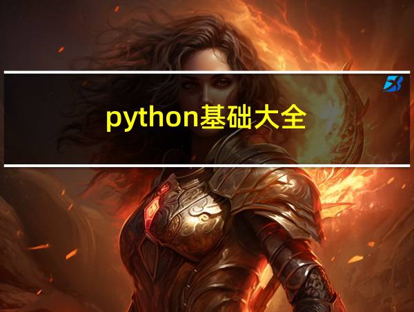 python基础大全的相关图片