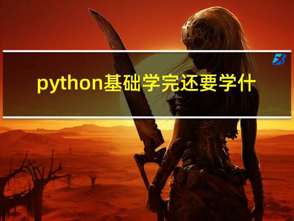 python基础学完还要学什么的相关图片