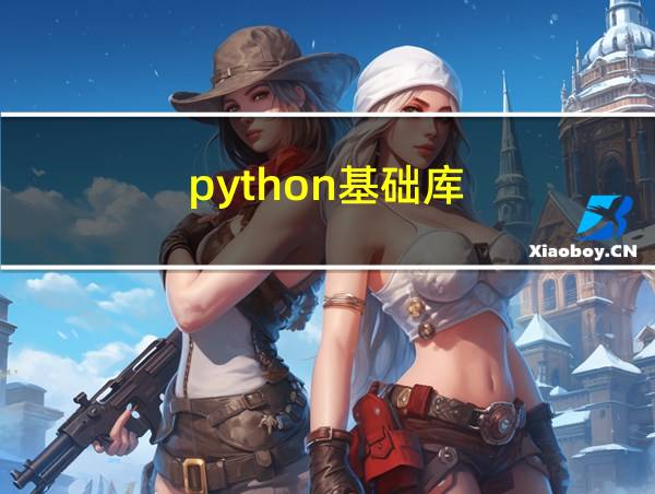 python基础库的相关图片