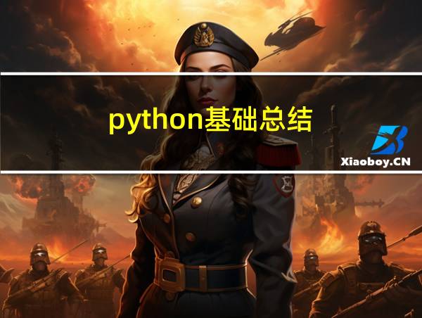 python基础总结的相关图片