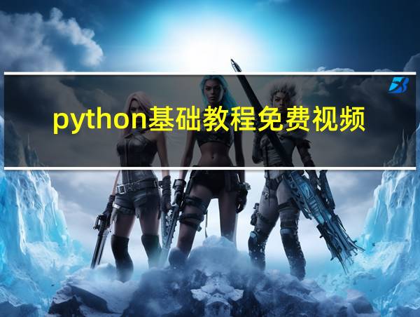 python基础教程免费视频的相关图片