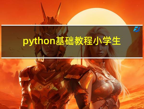 python基础教程小学生的相关图片