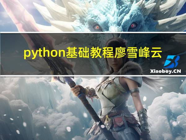 python基础教程廖雪峰云的相关图片