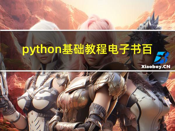 python基础教程电子书百度网盘的相关图片