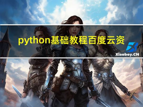 python基础教程百度云资源的相关图片