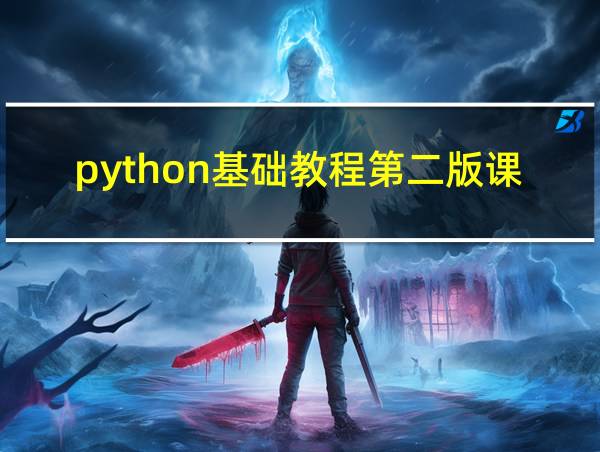 python基础教程第二版课后答案的相关图片