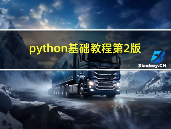 python基础教程第2版的相关图片