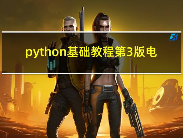 python基础教程第3版电子版的相关图片