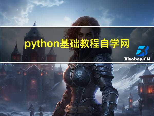 python基础教程自学网的相关图片