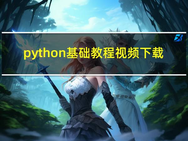 python基础教程视频下载的相关图片