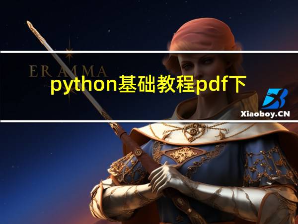 python基础教程pdf下载的相关图片