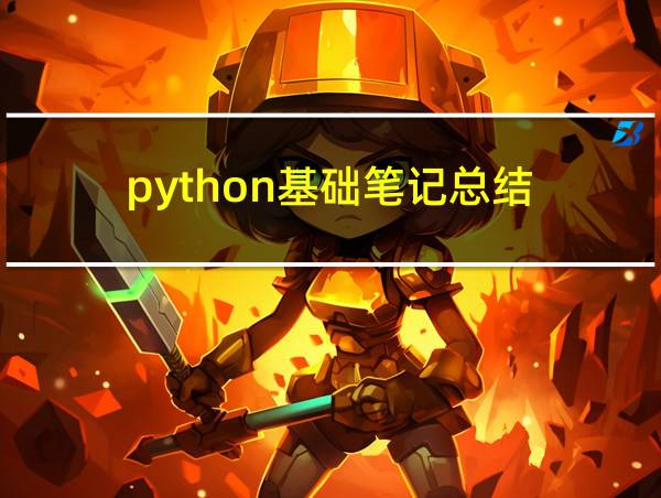 python基础笔记总结的相关图片