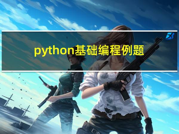 python基础编程例题的相关图片