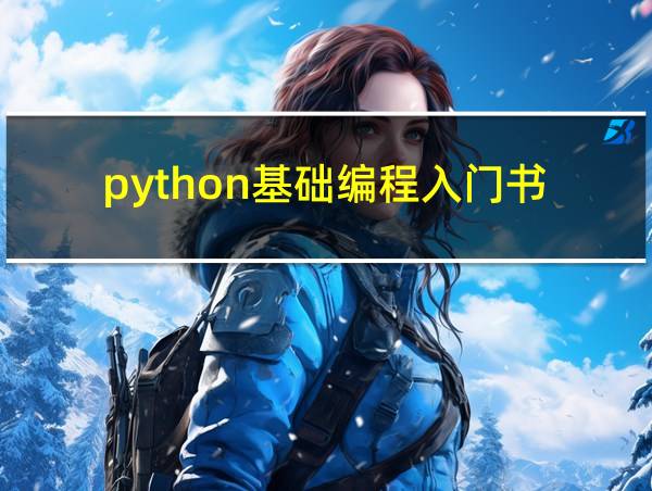 python基础编程入门书的相关图片