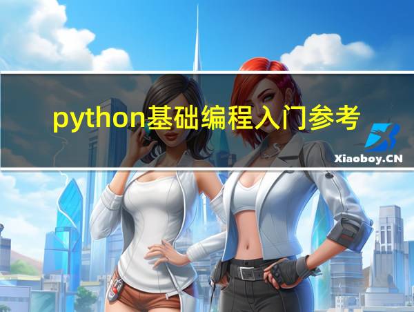 python基础编程入门参考文献的相关图片