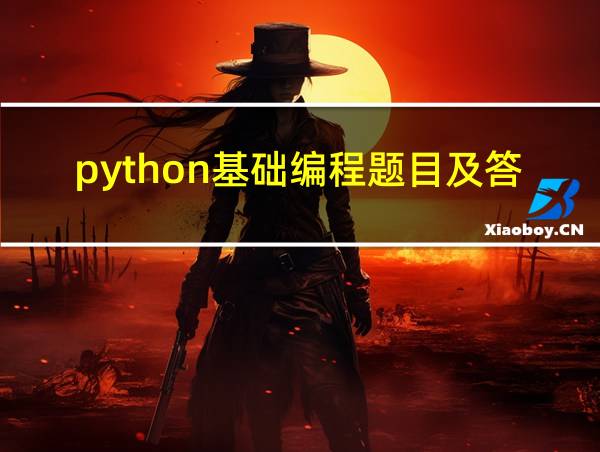 python基础编程题目及答案的相关图片