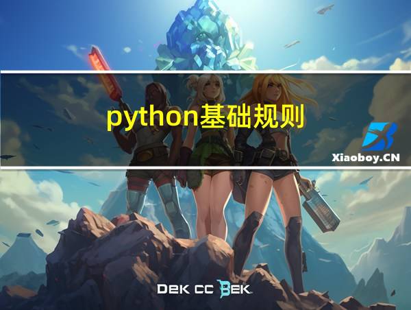 python基础规则的相关图片