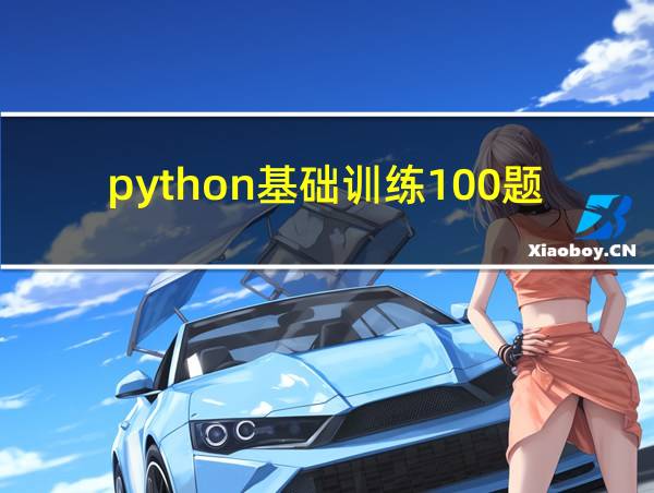 python基础训练100题的相关图片