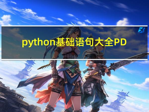 python基础语句大全PDF的相关图片