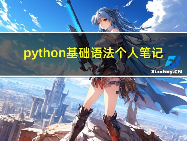 python基础语法个人笔记的相关图片