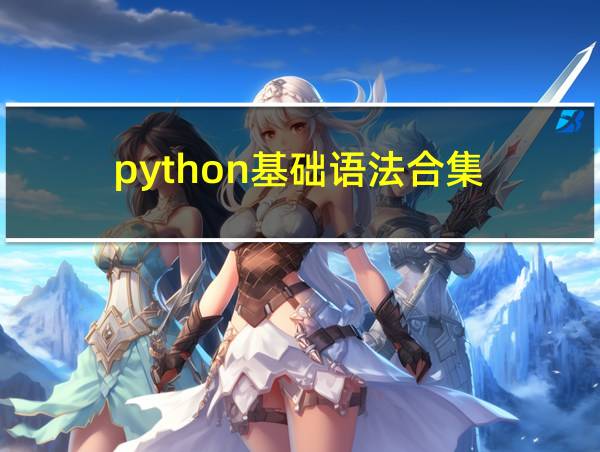 python基础语法合集的相关图片