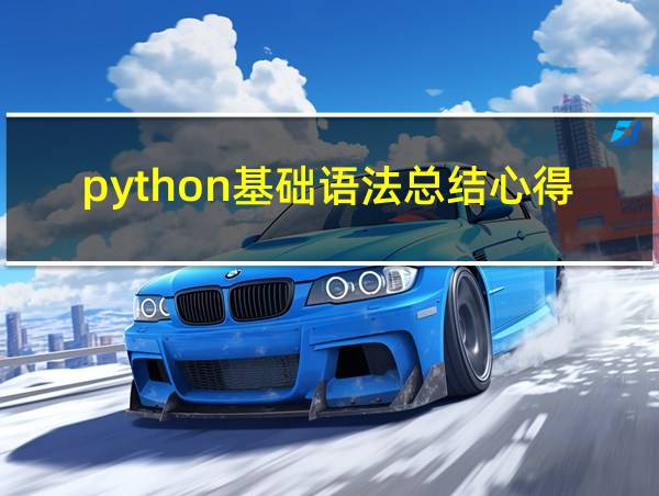 python基础语法总结心得体会的相关图片