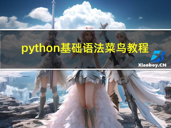 python基础语法菜鸟教程的相关图片