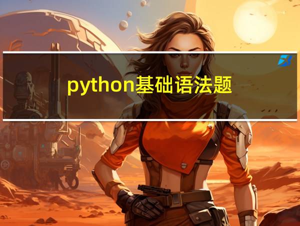 python基础语法题的相关图片