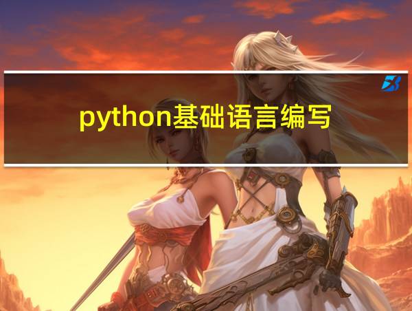 python基础语言编写的相关图片