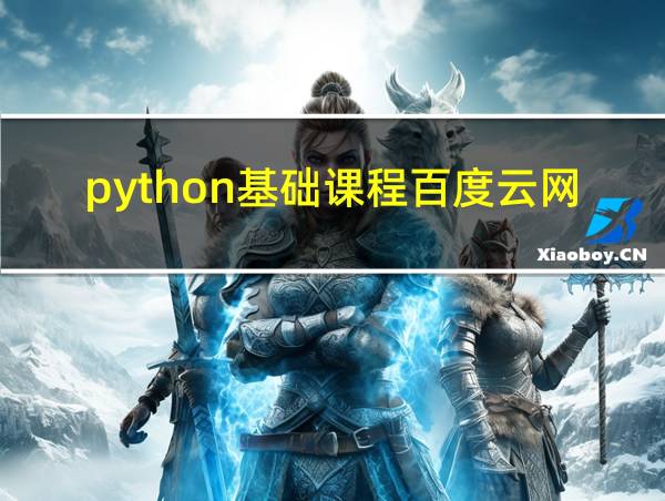 python基础课程百度云网盘的相关图片