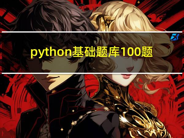 python基础题库100题及答案免费的相关图片