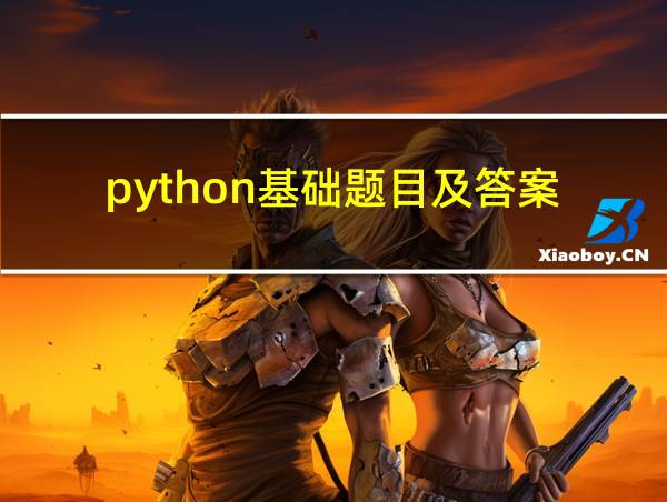 python基础题目及答案的相关图片