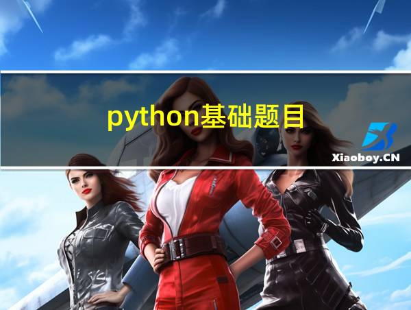 python基础题目的相关图片