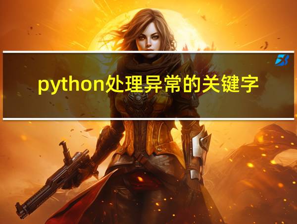 python处理异常的关键字的相关图片