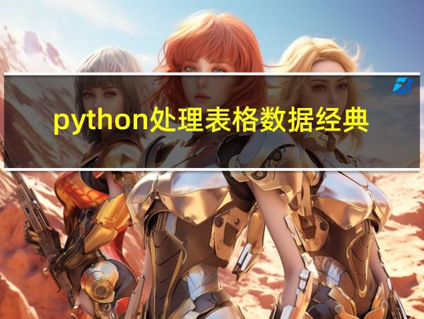 python处理表格数据经典用法的相关图片