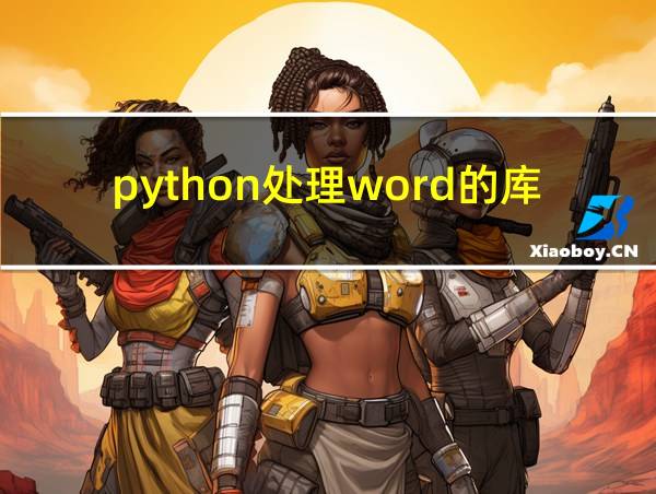 python处理word的库的相关图片