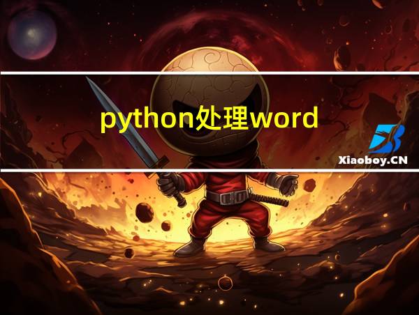 python处理word的相关图片