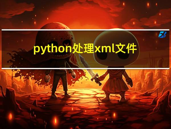 python处理xml文件的相关图片