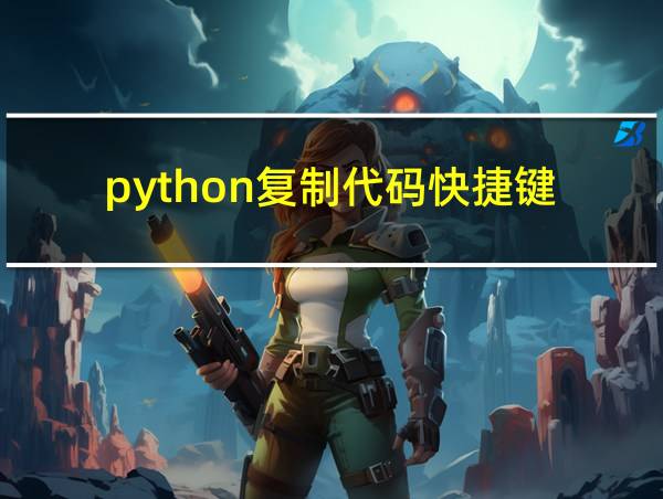 python复制代码快捷键的相关图片