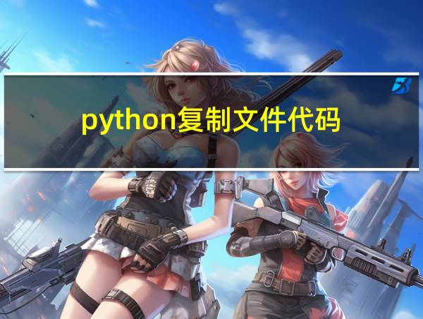 python复制文件代码的相关图片