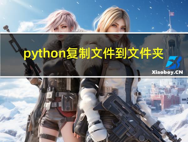 python复制文件到文件夹的相关图片