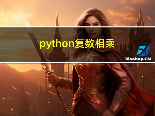 python复数相乘的相关图片